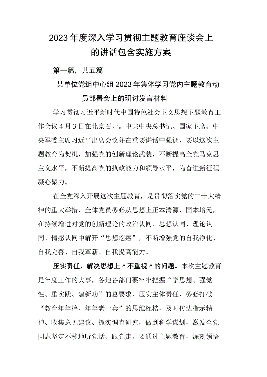 2023年度深入学习贯彻主题教育座谈会上的讲话包含实施方案.docx_第1页