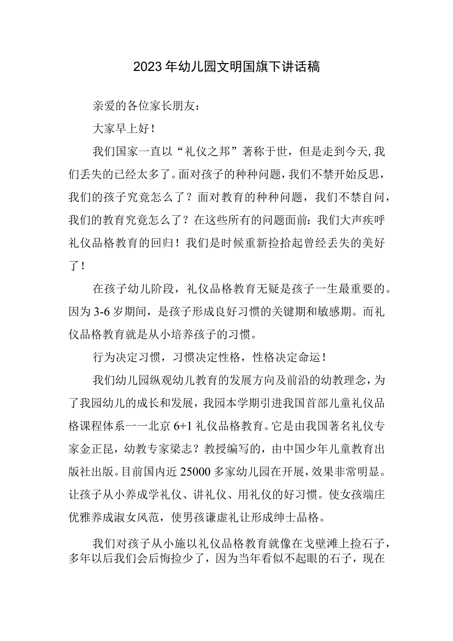 2023年幼儿园文明国旗下讲话稿.docx_第1页