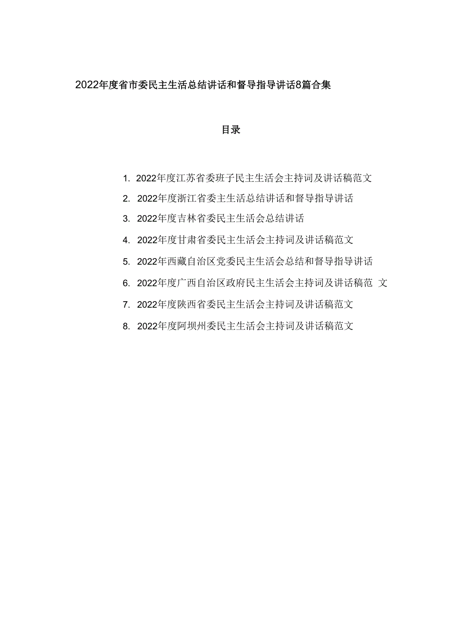 2023年度省市委民主生活总结讲话和督导指导讲话8篇合集.docx_第1页