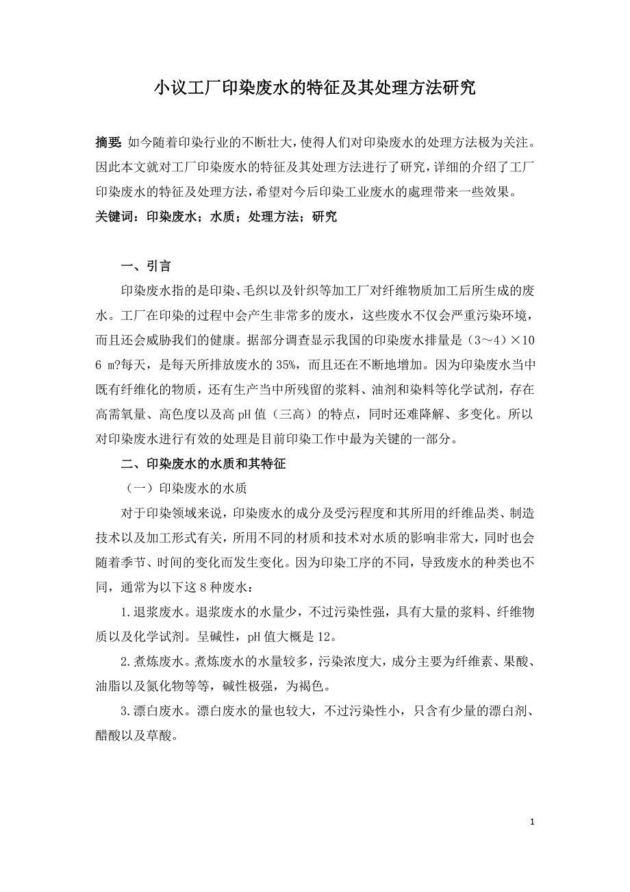 小议工厂印染废水的特征及其处理方法研究.doc_第1页