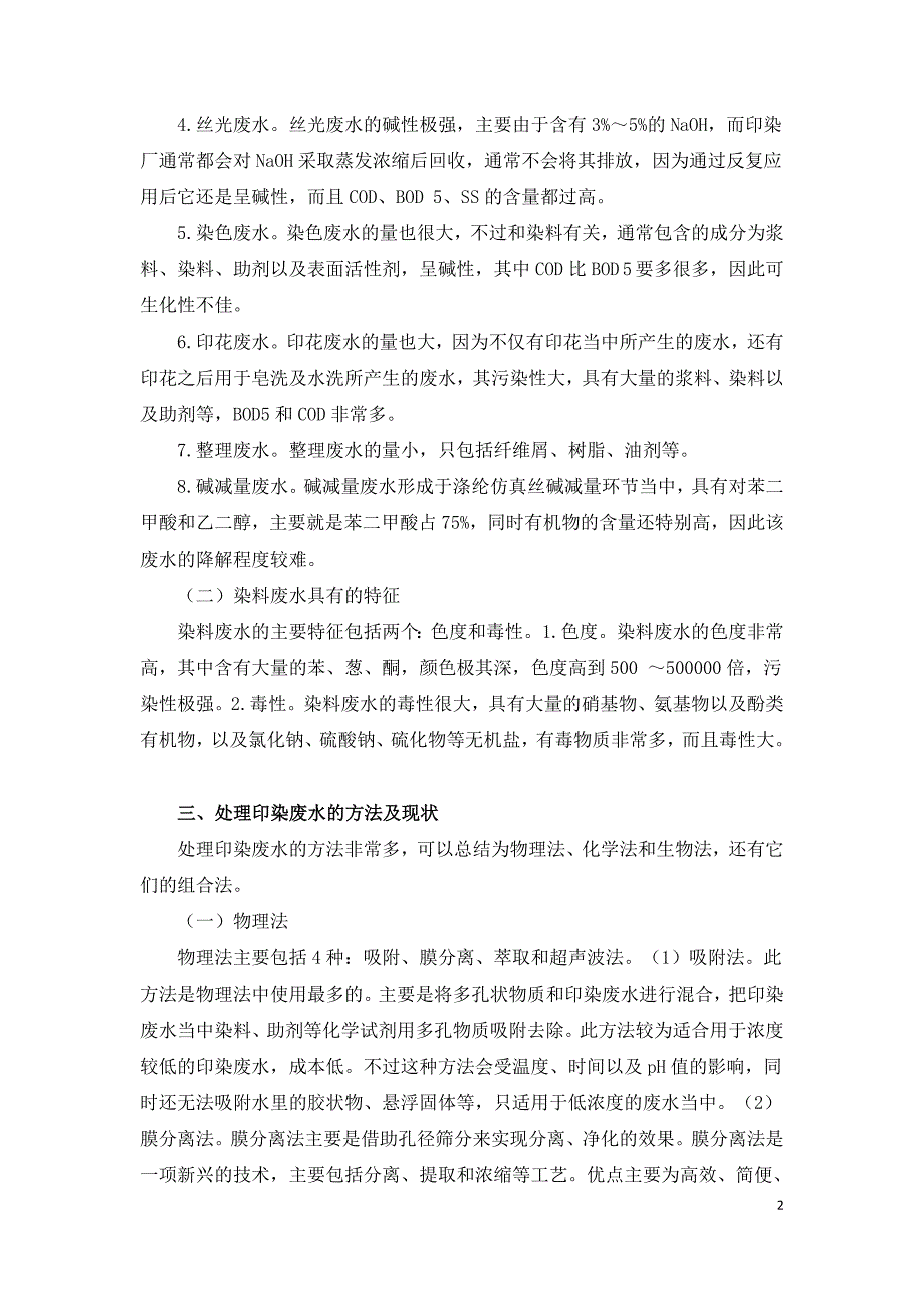 小议工厂印染废水的特征及其处理方法研究.doc_第2页