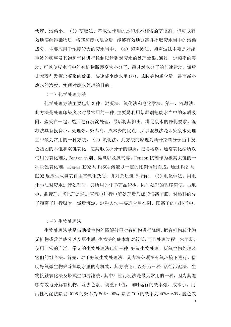 小议工厂印染废水的特征及其处理方法研究.doc_第3页