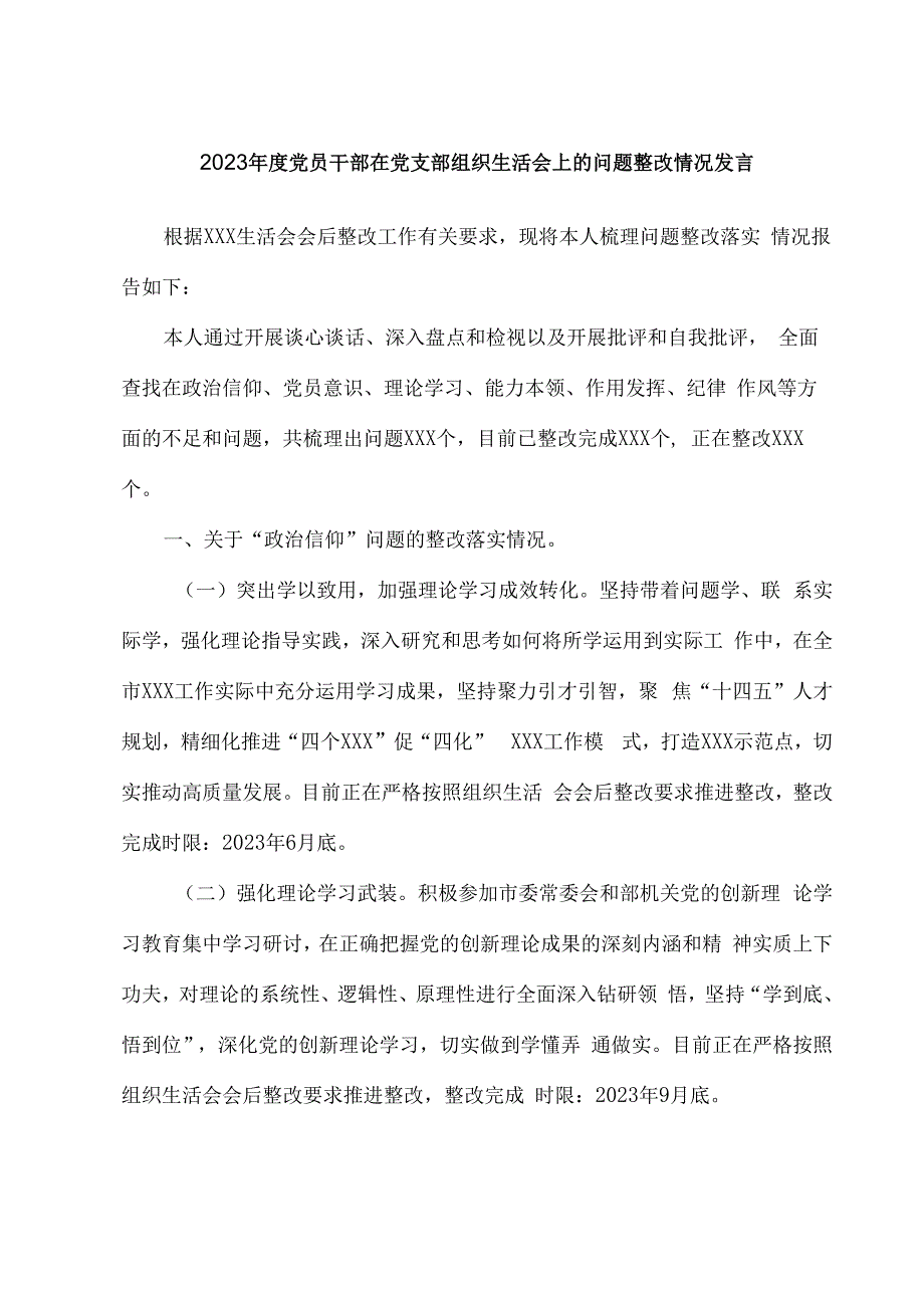 2023年度党员干部在党支部组织生活会上的问题整改情况发言.docx_第1页