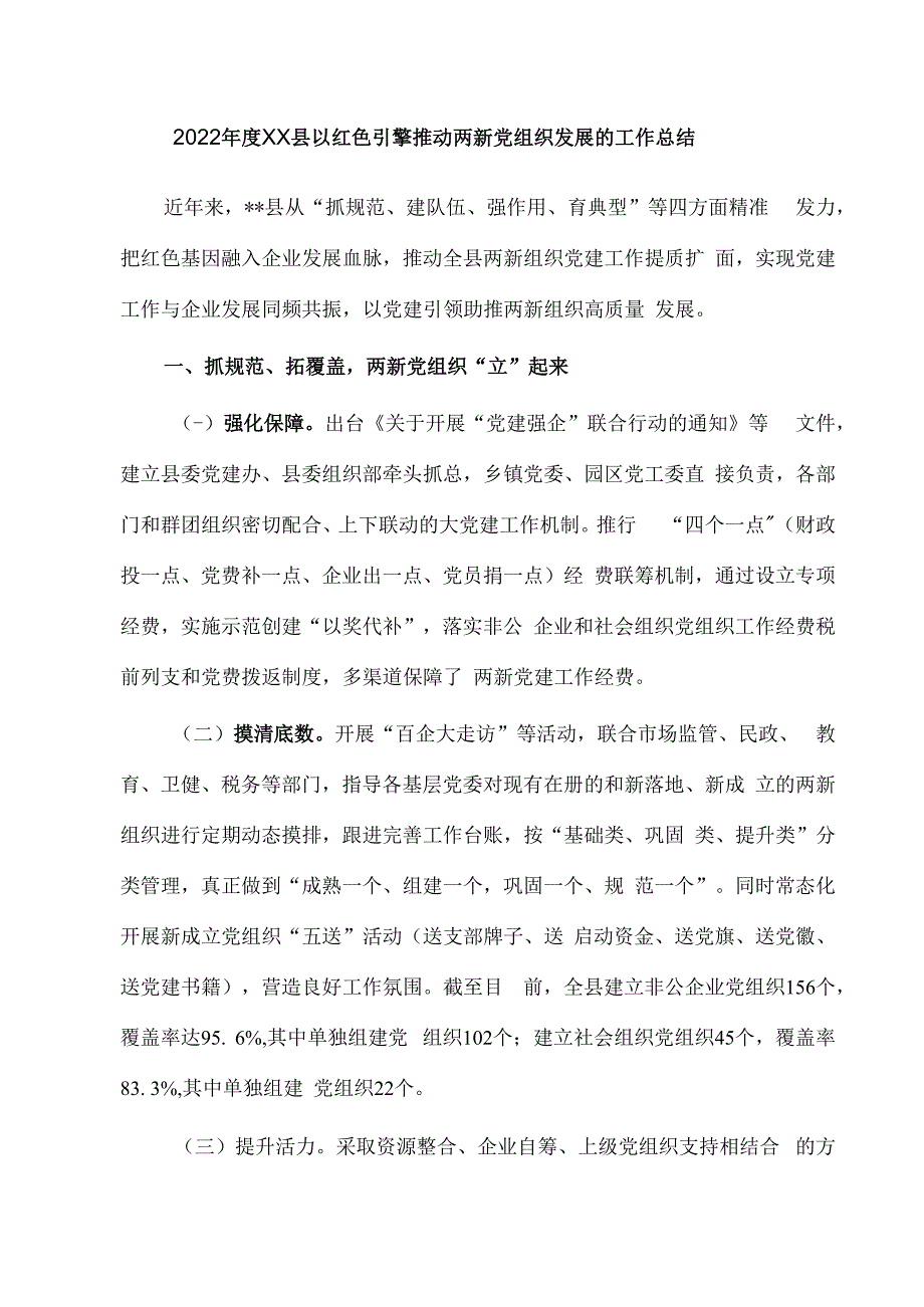 2023年度XX县以红色引擎推动两新党组织发展的工作总结.docx_第1页