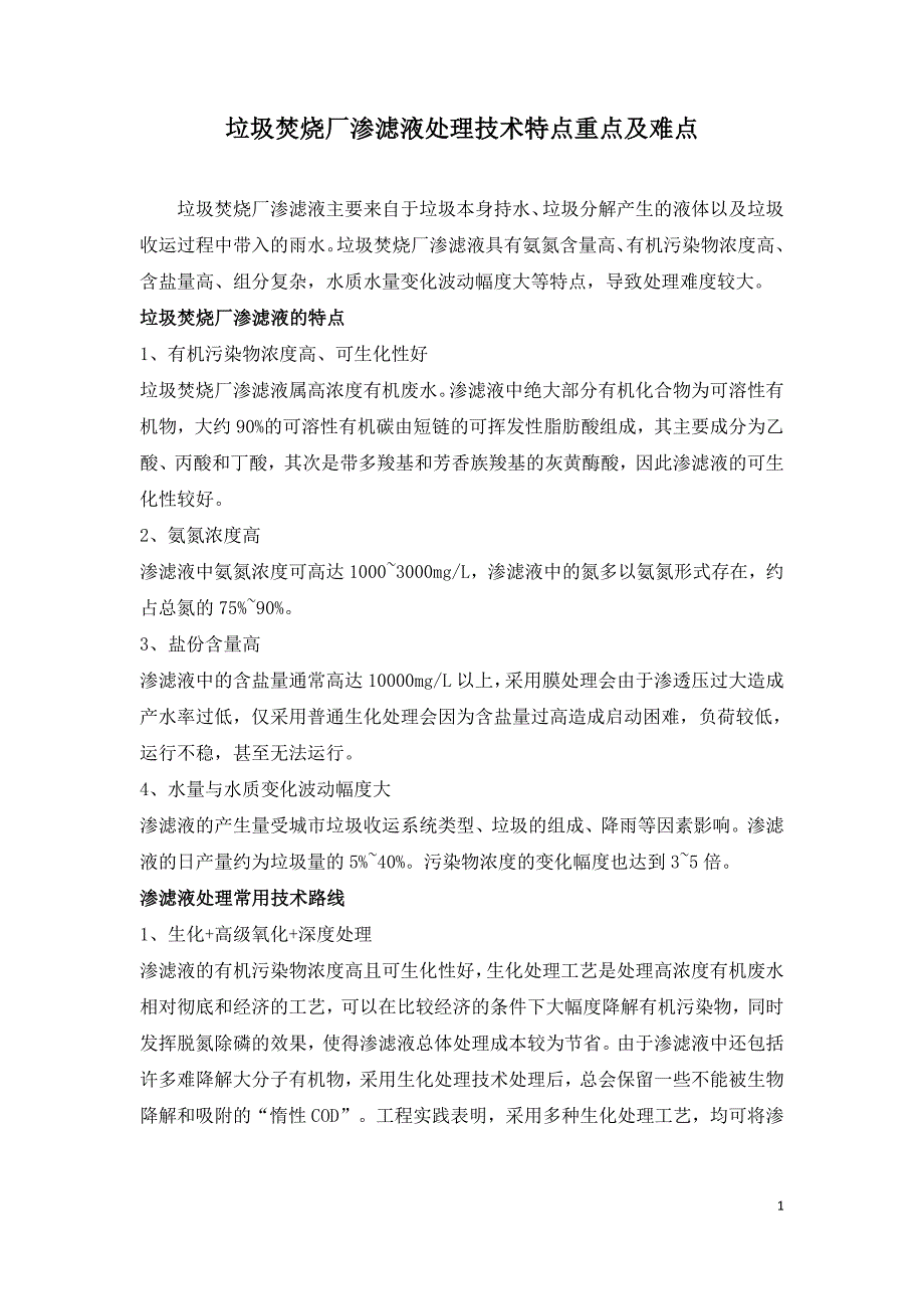 垃圾焚烧厂渗滤液处理技术特点重点及难点.doc_第1页