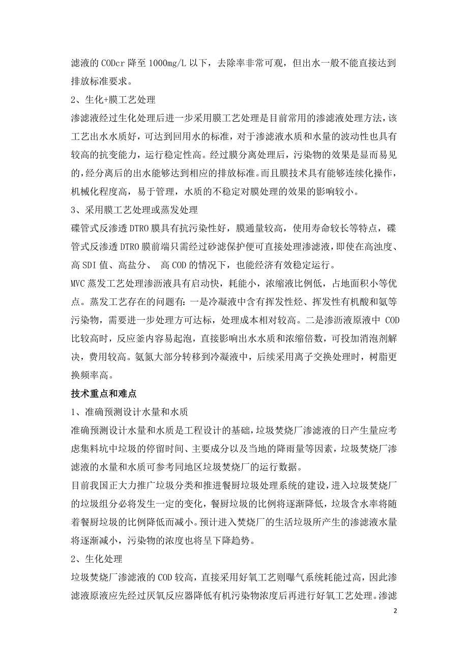 垃圾焚烧厂渗滤液处理技术特点重点及难点.doc_第2页