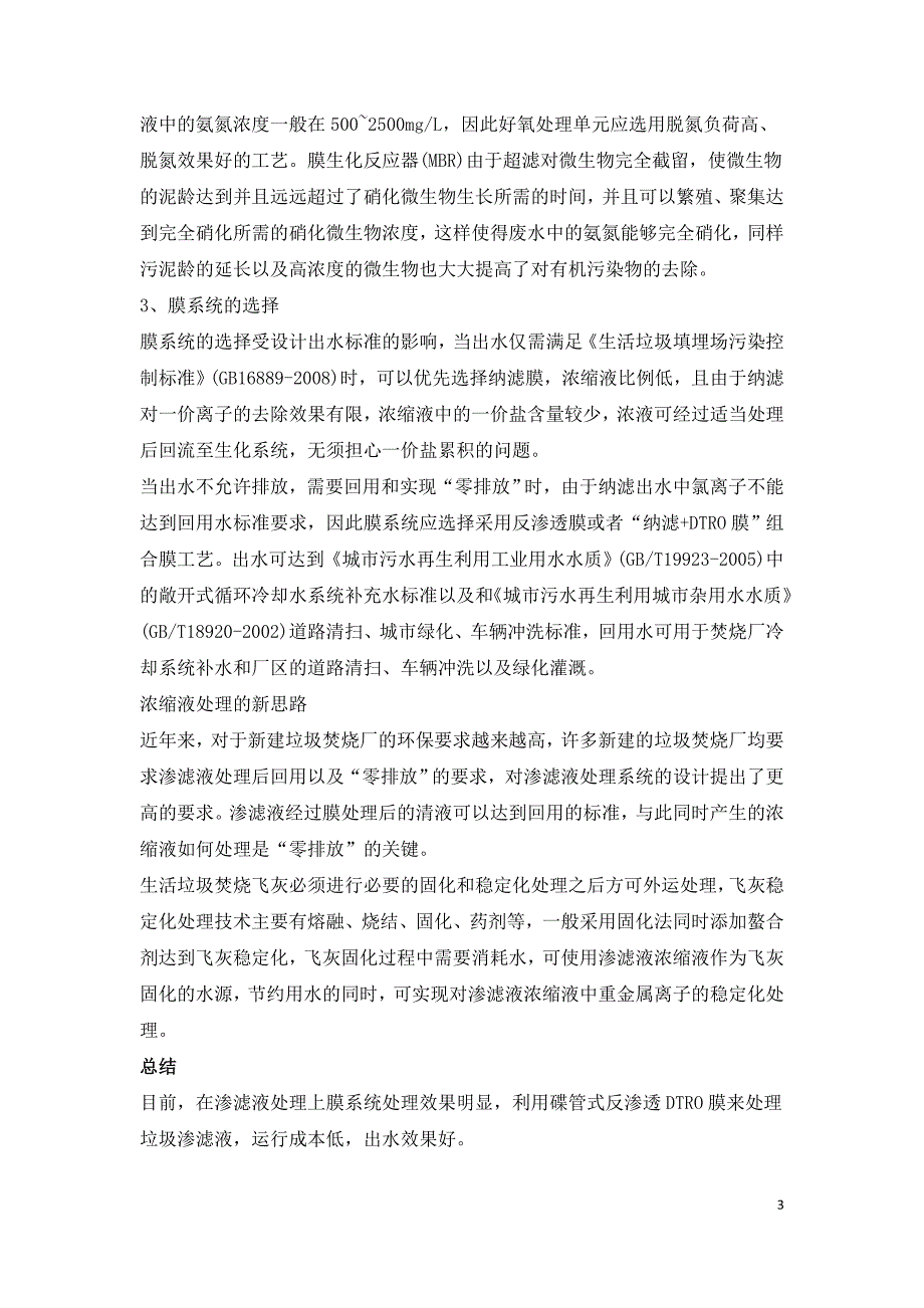 垃圾焚烧厂渗滤液处理技术特点重点及难点.doc_第3页