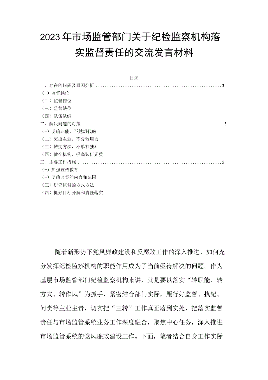 2023年市场监管部门关于纪检监察机构落实监督责任的交流发言材料.docx_第1页