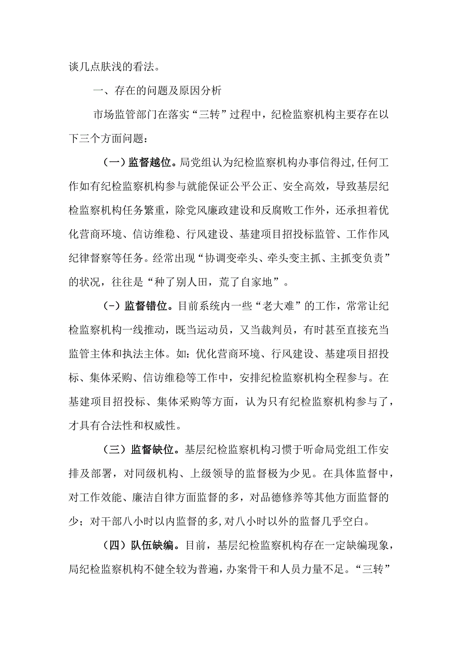 2023年市场监管部门关于纪检监察机构落实监督责任的交流发言材料.docx_第2页