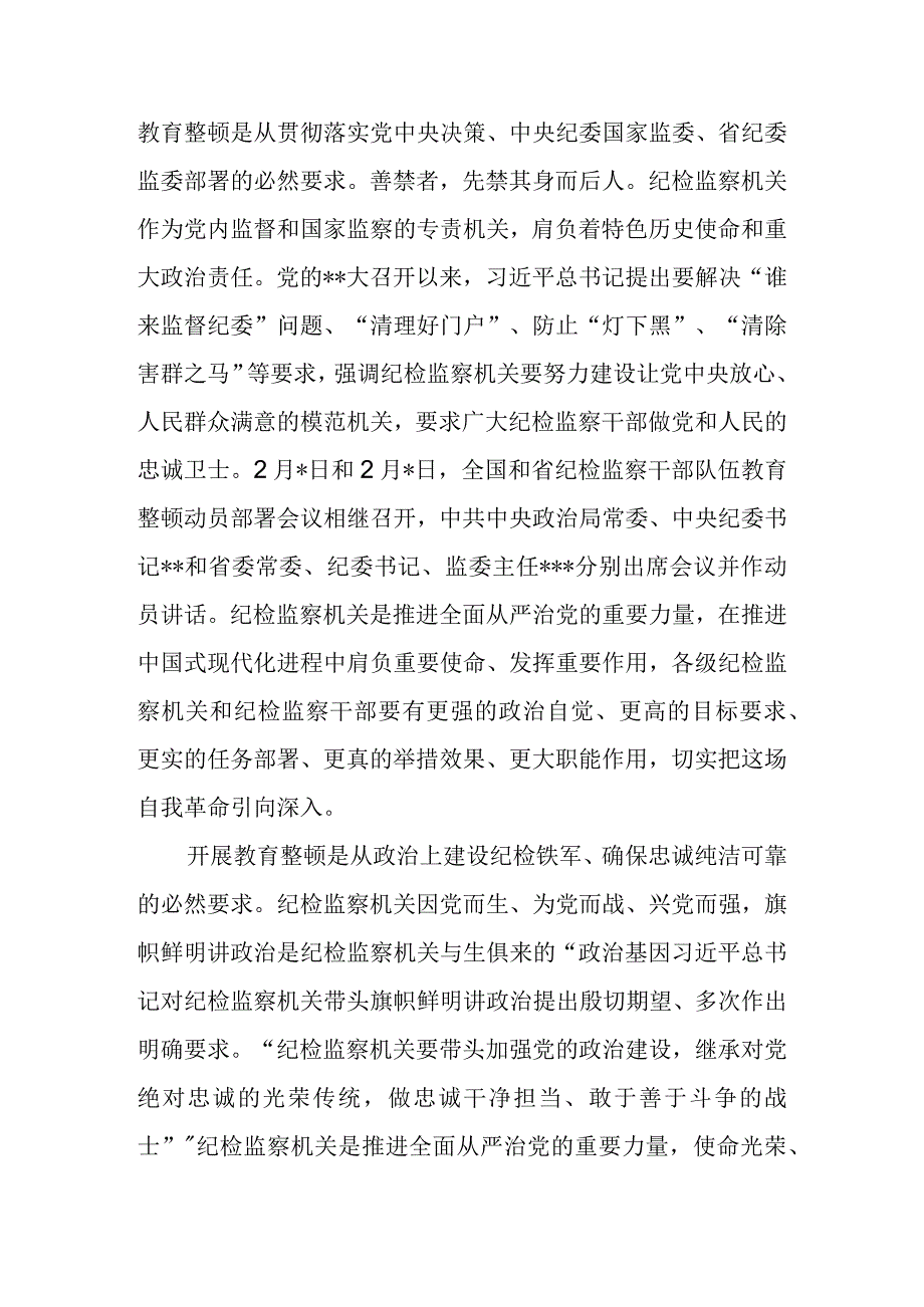 2023年市（县区）纪委书记监委主任在全市纪检监察干部队伍教育整顿动员部署会上的讲话.docx_第2页