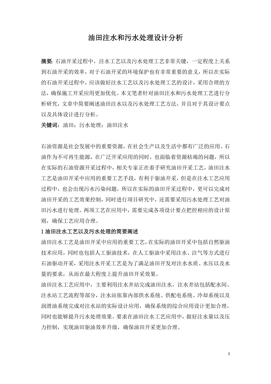 油田注水和污水处理设计分析.doc_第1页