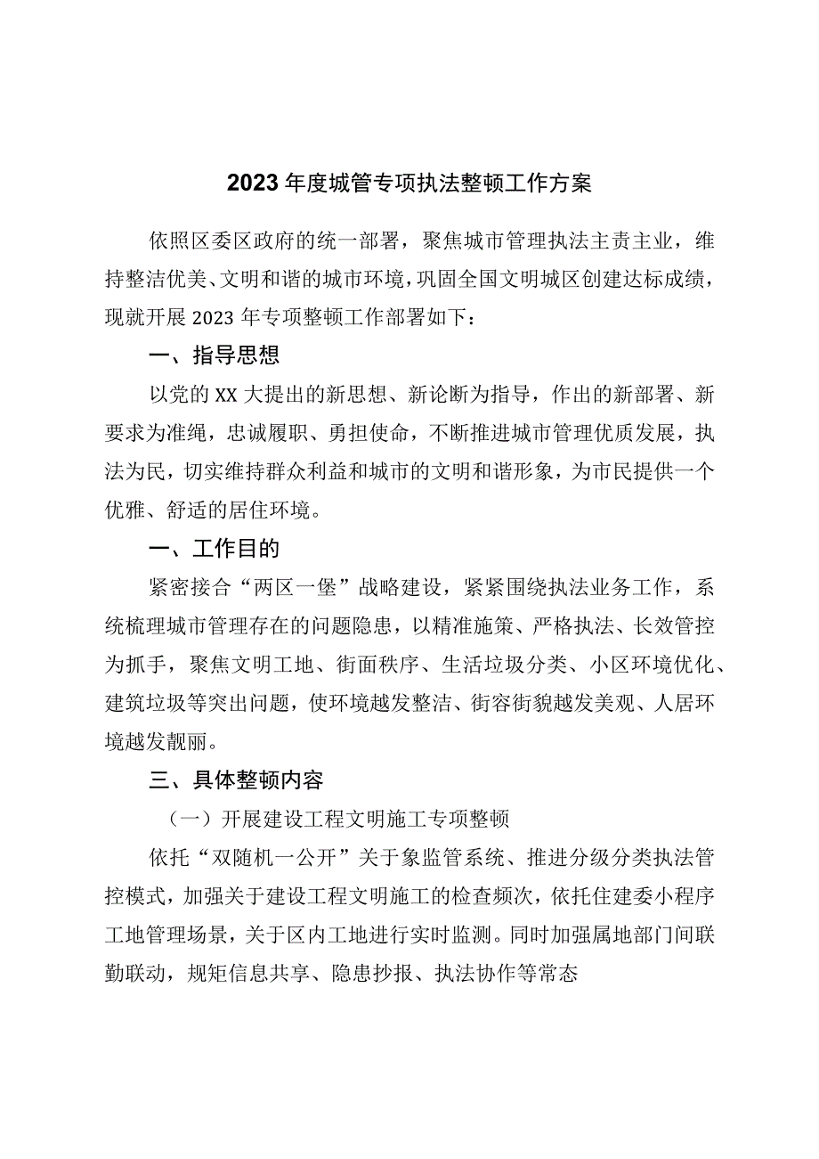 2023年度城管专项执法整治工作方案.docx_第1页