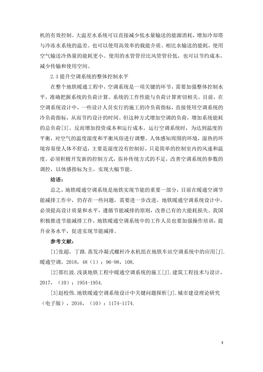 地铁暖通空调系统的用能分析以及节能设计探索.doc_第3页