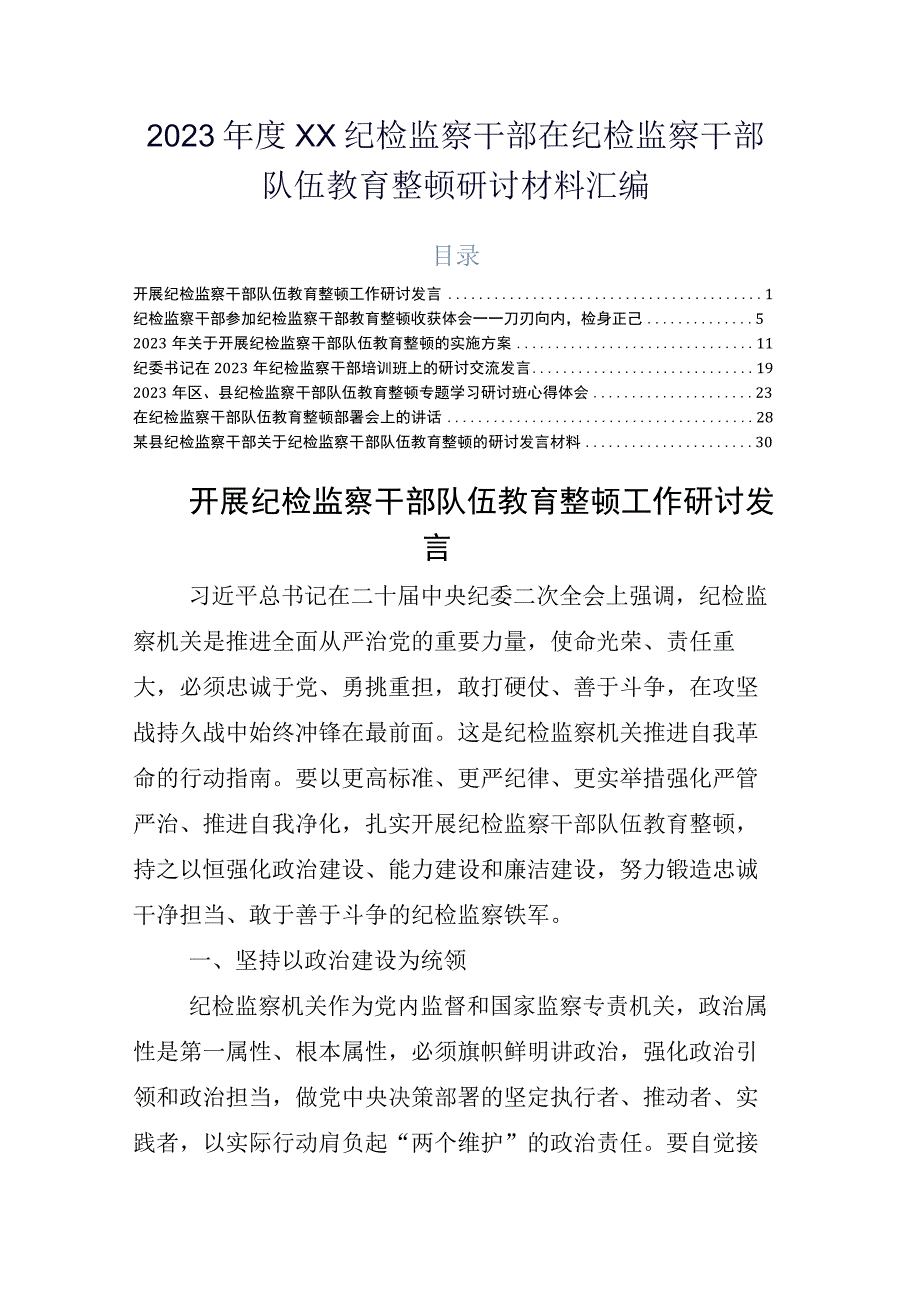 2023年度XX纪检监察干部在纪检监察干部队伍教育整顿研讨材料汇编.docx_第1页