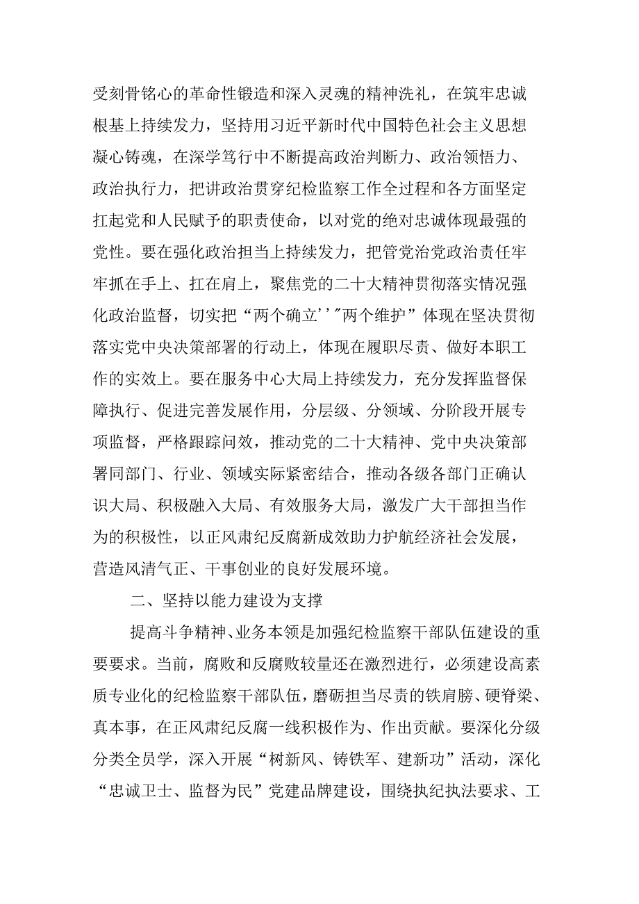 2023年度XX纪检监察干部在纪检监察干部队伍教育整顿研讨材料汇编.docx_第2页