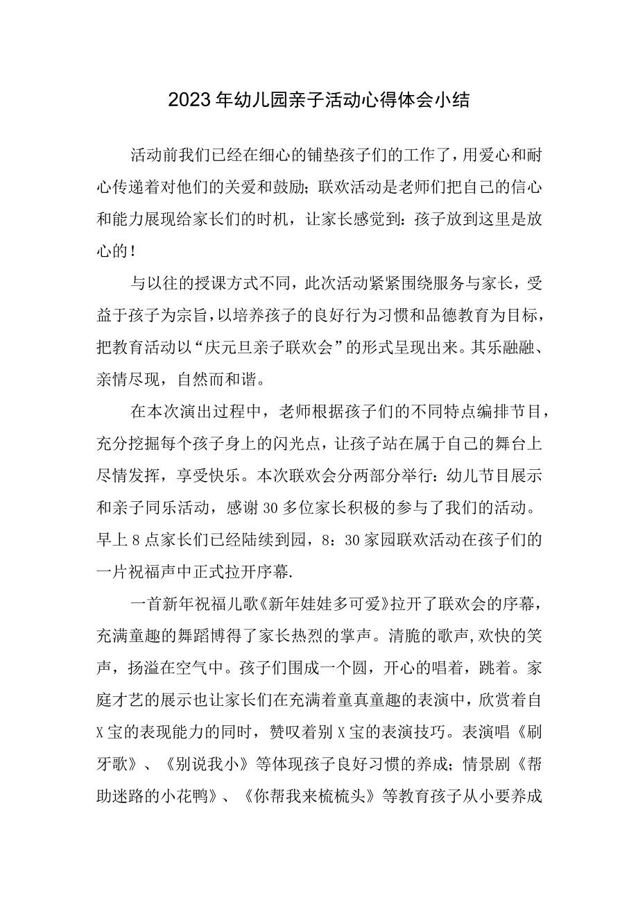 2023年幼儿园亲子活动心得体会小结.docx_第1页