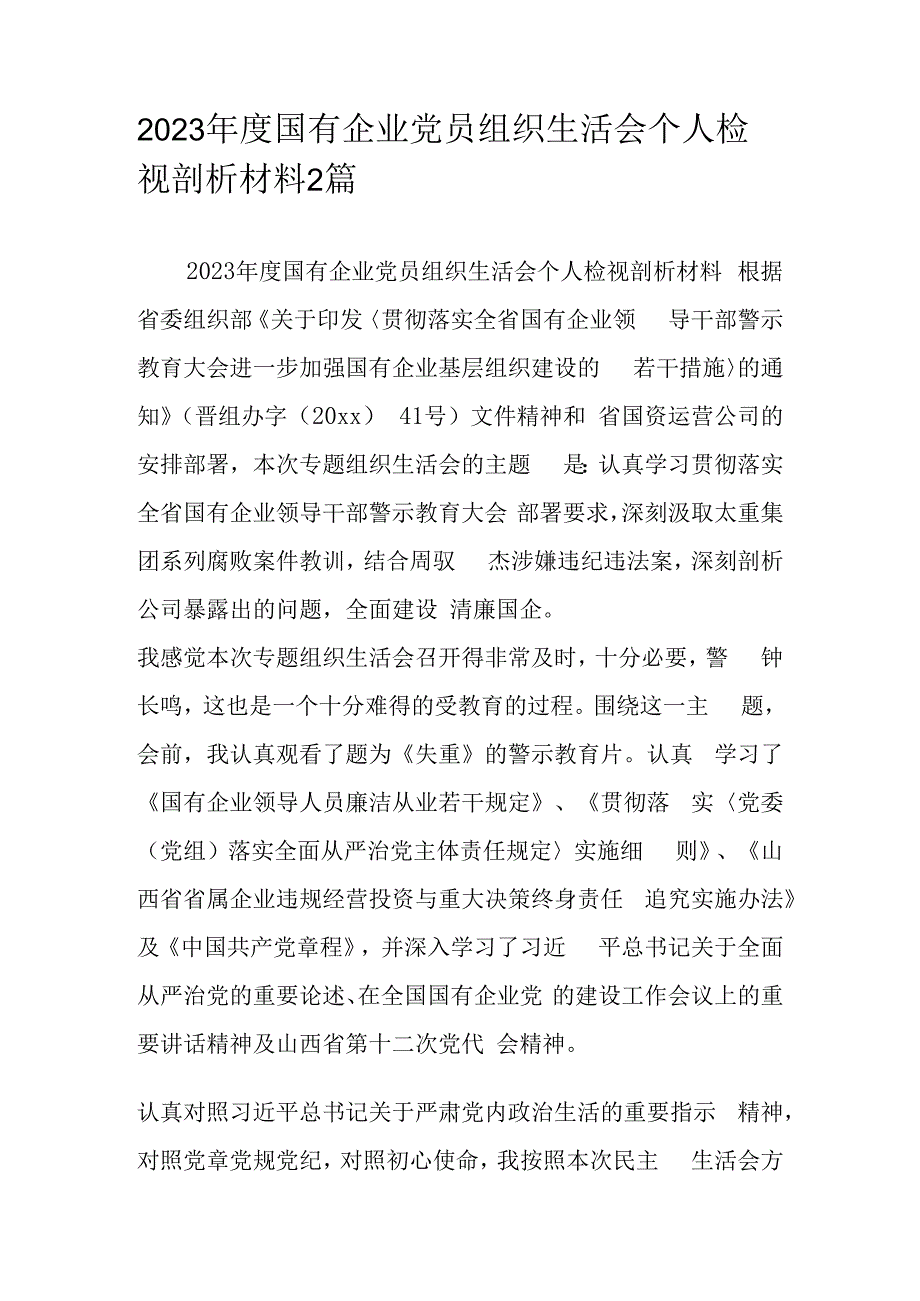 2023年度国有企业党员组织生活会个人检视剖析材料2篇.docx_第1页