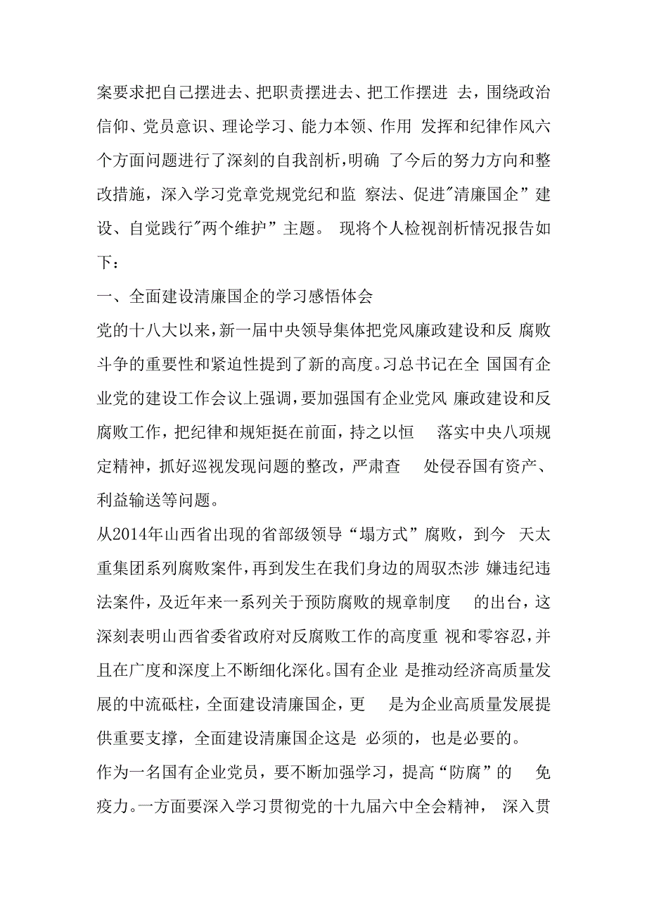 2023年度国有企业党员组织生活会个人检视剖析材料2篇.docx_第2页