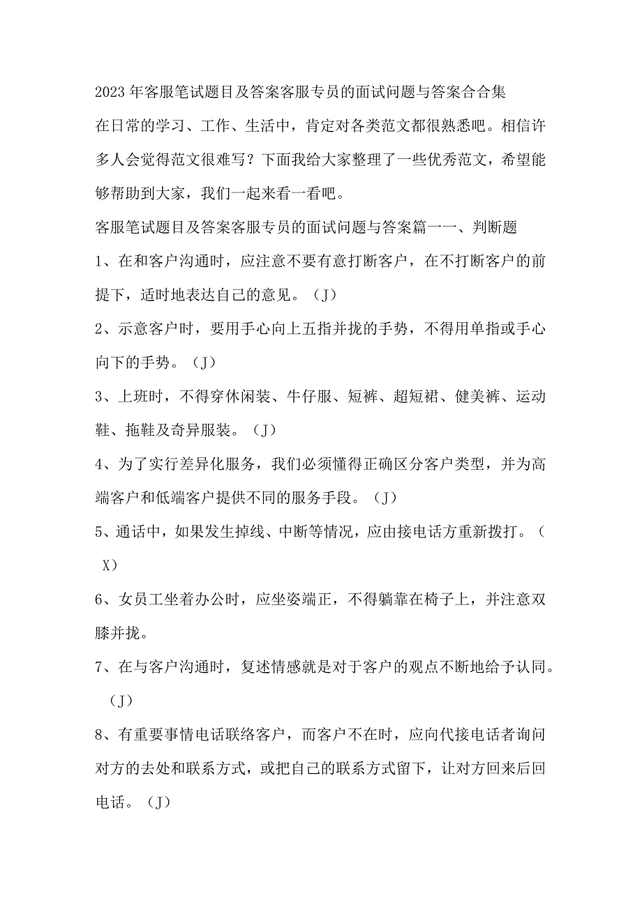 2023年客服笔试题目及答案 客服专员的面试问题与答案合合集.docx_第1页