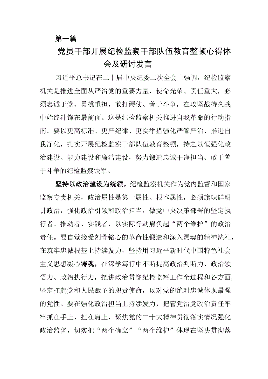 2023年度关于纪检监察干部队伍教育整顿研讨发言材料五篇.docx_第1页