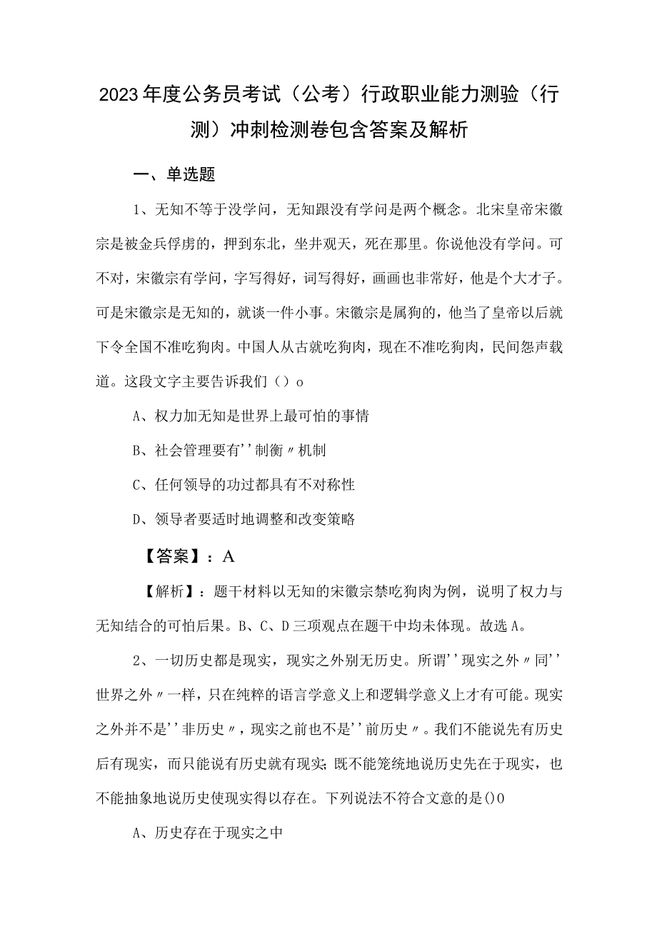 2023年度公务员考试（公考)行政职业能力测验（行测）冲刺检测卷包含答案及解析.docx_第1页