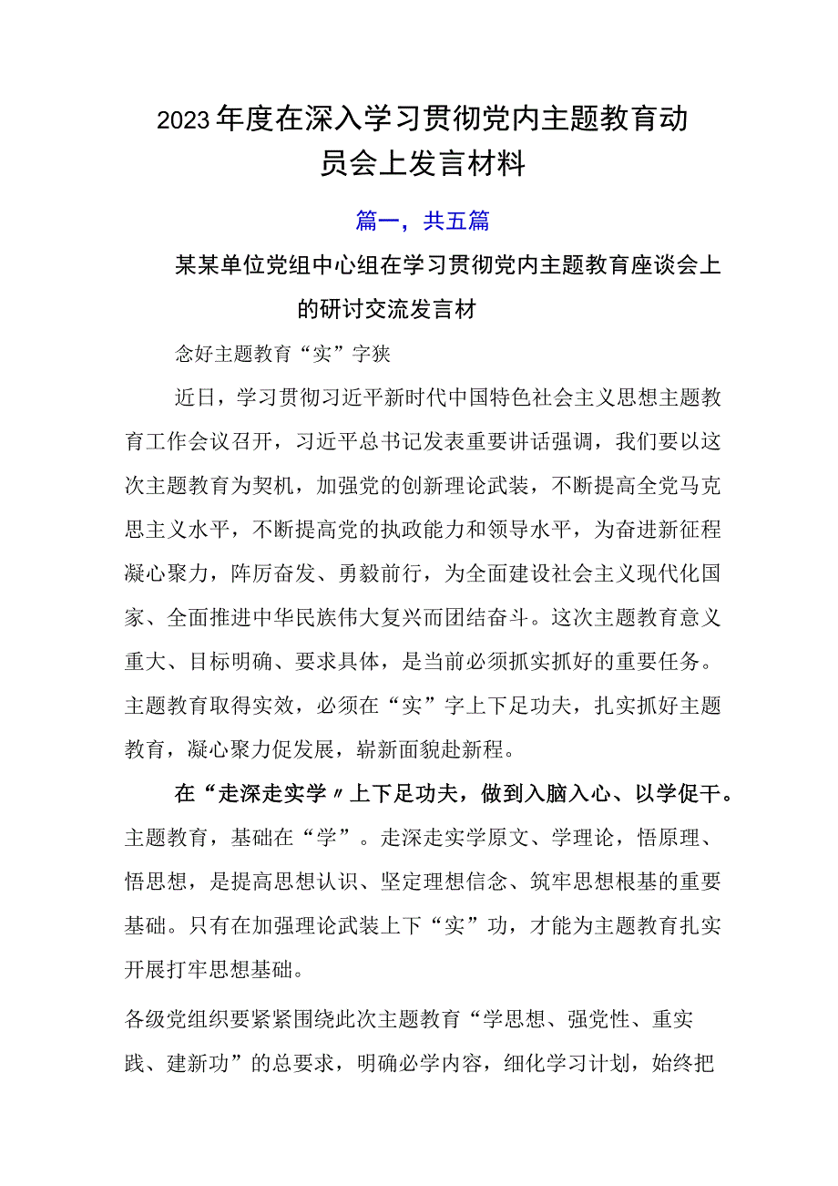 2023年度在深入学习贯彻党内主题教育动员会上发言材料.docx_第1页