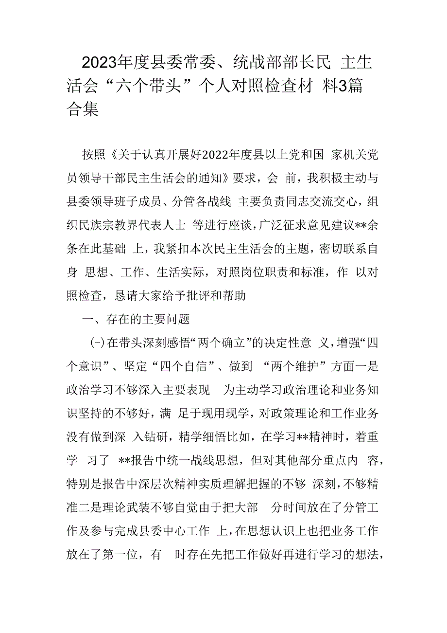 2023年度县委常委统战部部长民主生活会六个带头个人对照检查材料3篇合集.docx_第1页