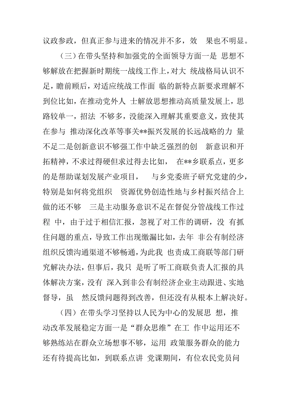 2023年度县委常委统战部部长民主生活会六个带头个人对照检查材料3篇合集.docx_第3页