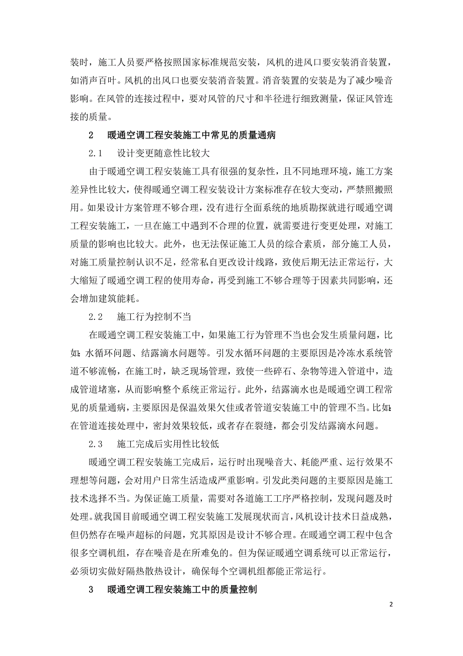 建筑暖通空调系统中的施工质量控制对策分析.doc_第2页