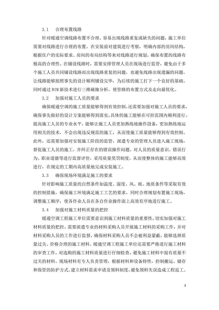 建筑暖通空调系统中的施工质量控制对策分析.doc_第3页