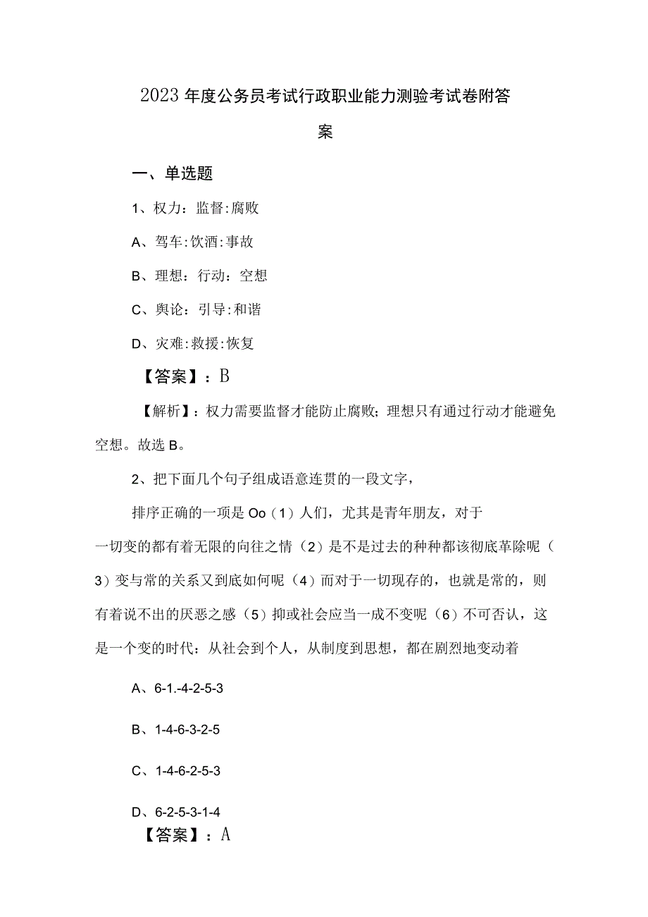 2023年度公务员考试行政职业能力测验考试卷附答案.docx_第1页