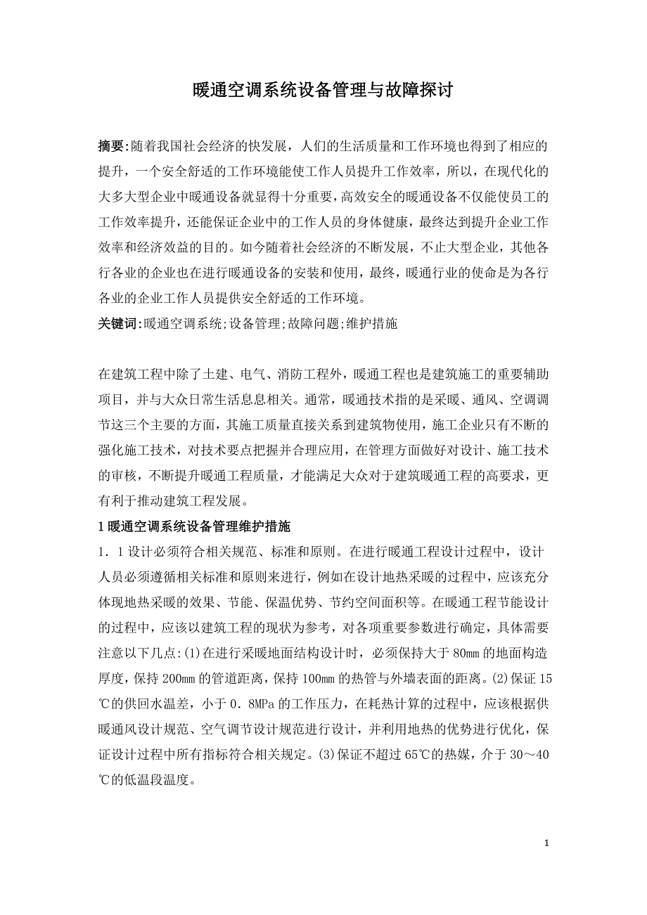 暖通空调系统设备管理与故障探讨.doc_第1页