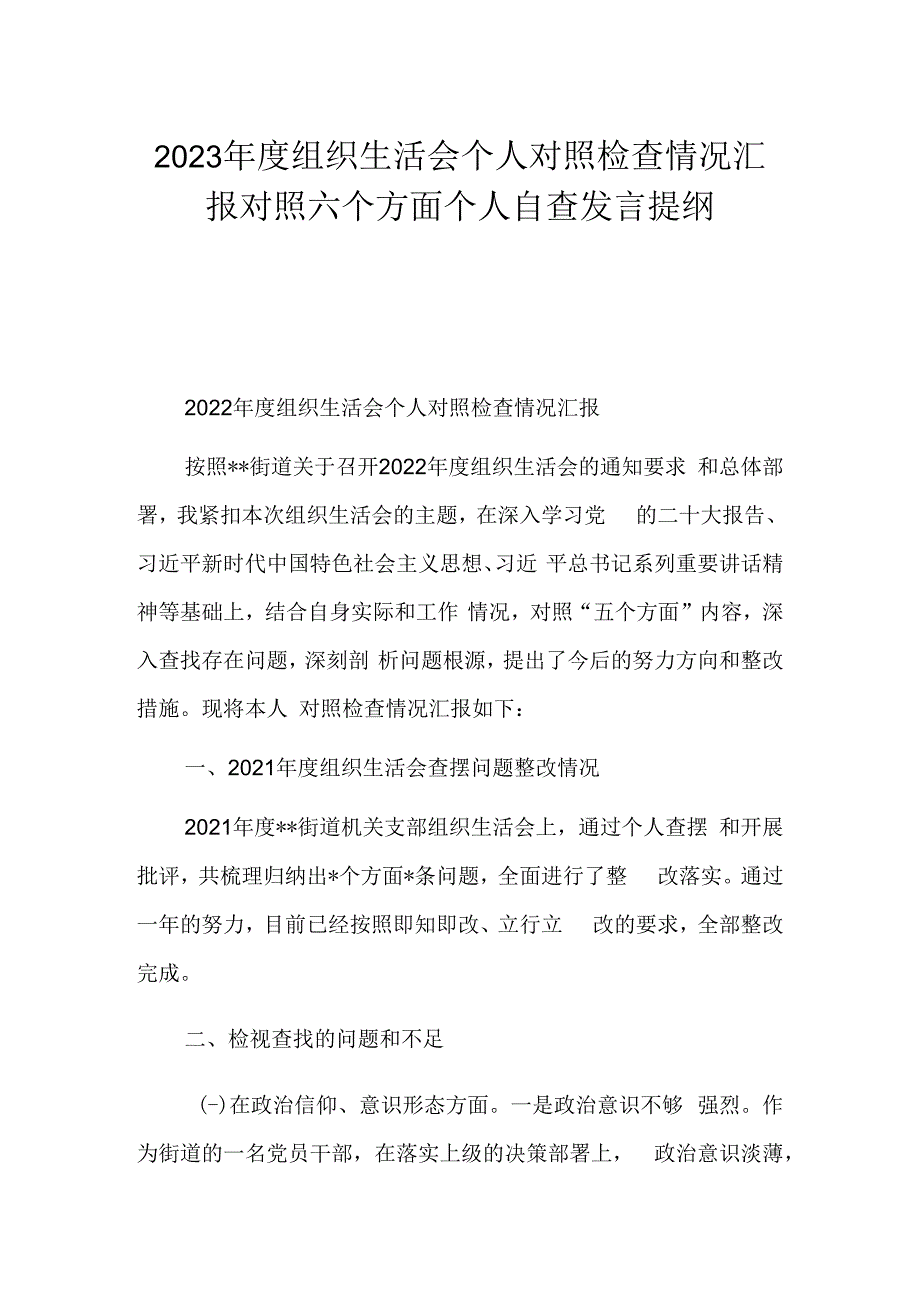 2023年度组织生活会个人对照检查情况汇报对照六个方面个人自查发言提纲.docx_第1页