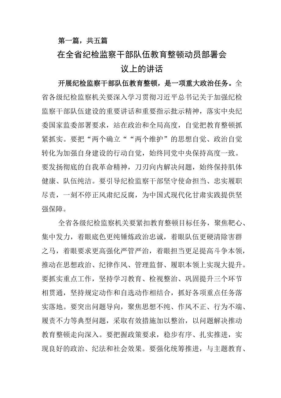 2023年度X纪委书记关于纪检监察干部队伍教育整顿心得发言材料.docx_第1页