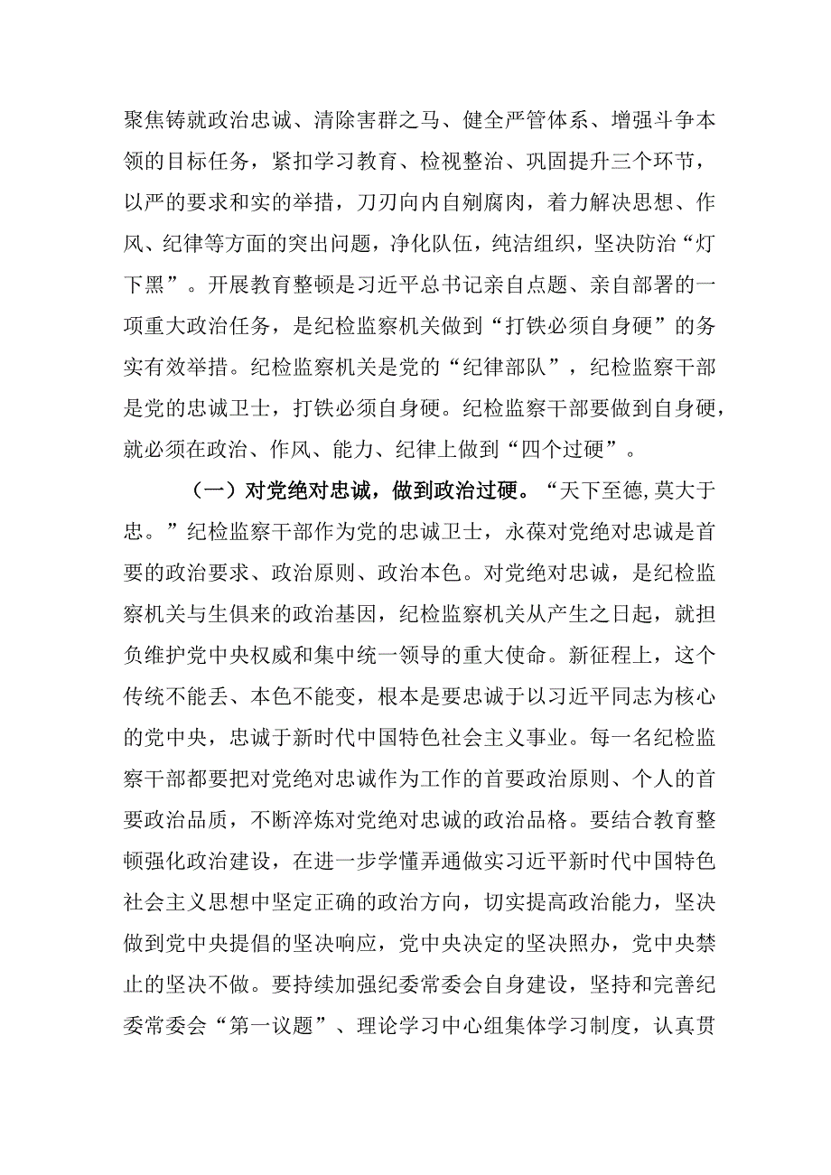 2023年度X纪委书记关于纪检监察干部队伍教育整顿心得发言材料.docx_第3页