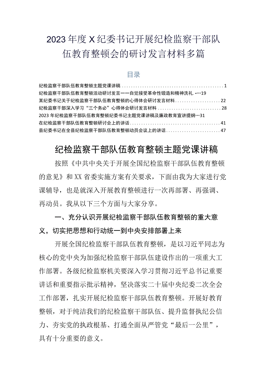 2023年度X纪委书记开展纪检监察干部队伍教育整顿会的研讨发言材料多篇.docx_第1页