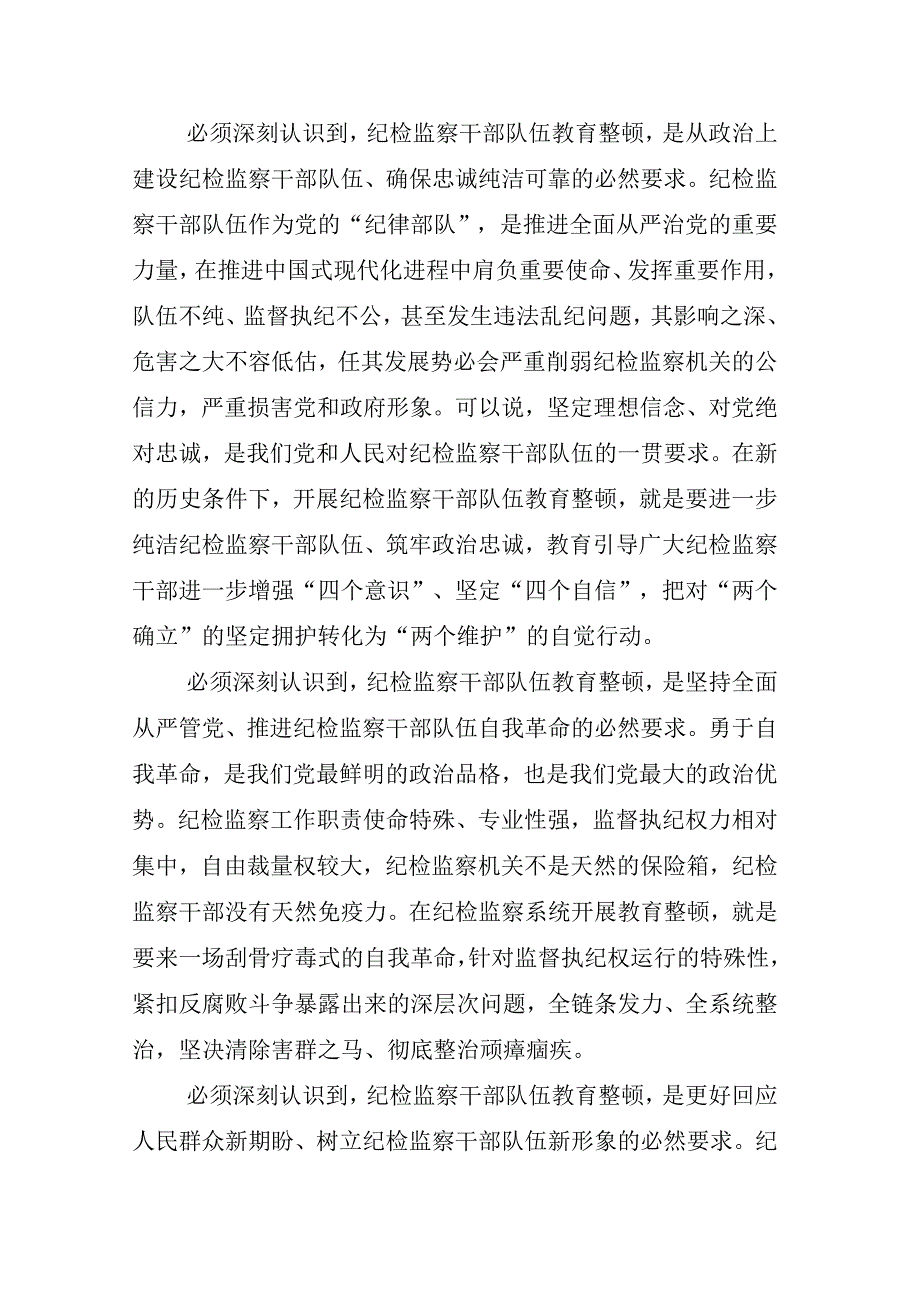 2023年度X纪委书记开展纪检监察干部队伍教育整顿会的研讨发言材料多篇.docx_第2页