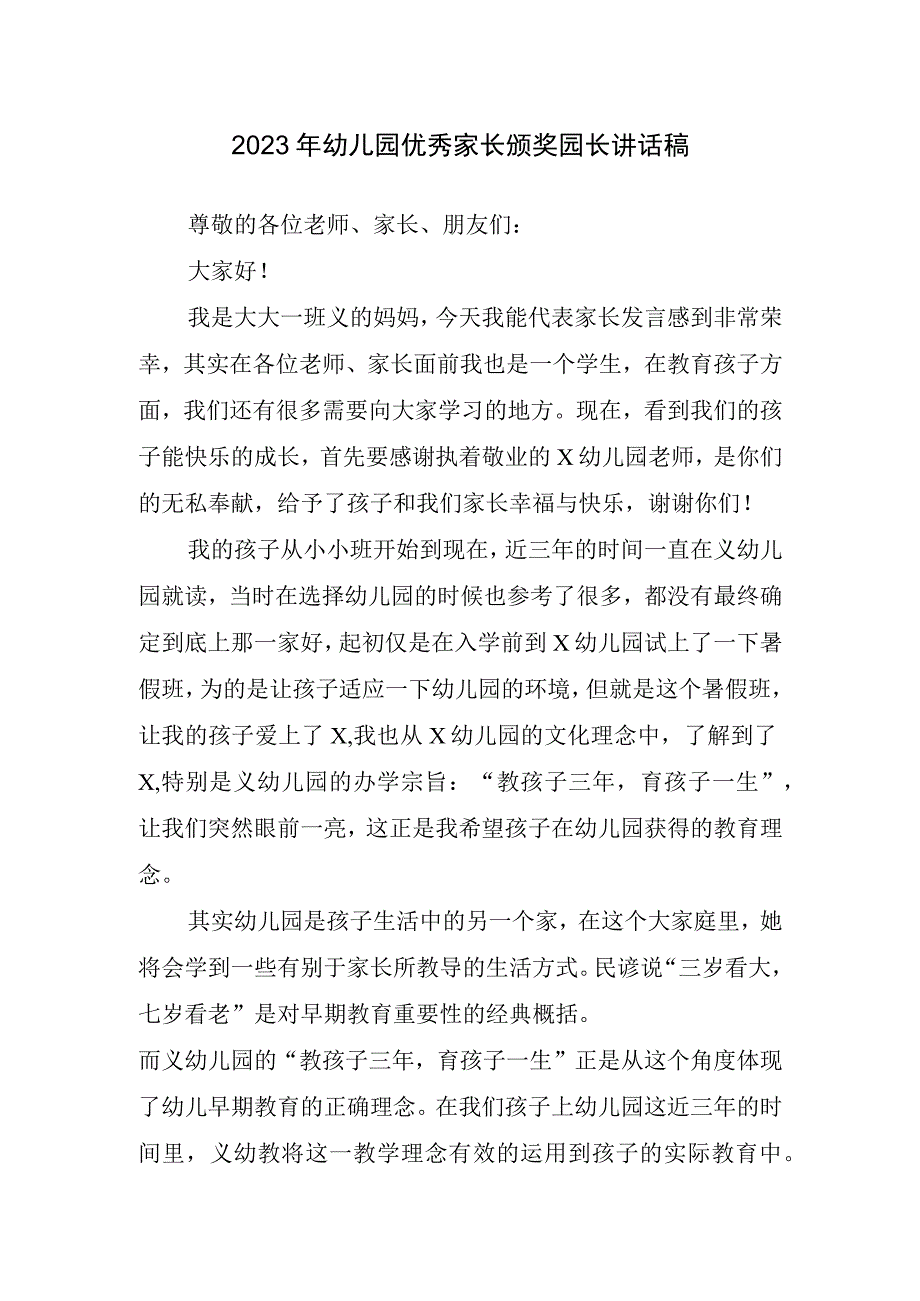 2023年幼儿园优秀家长颁奖园长讲话稿.docx_第1页