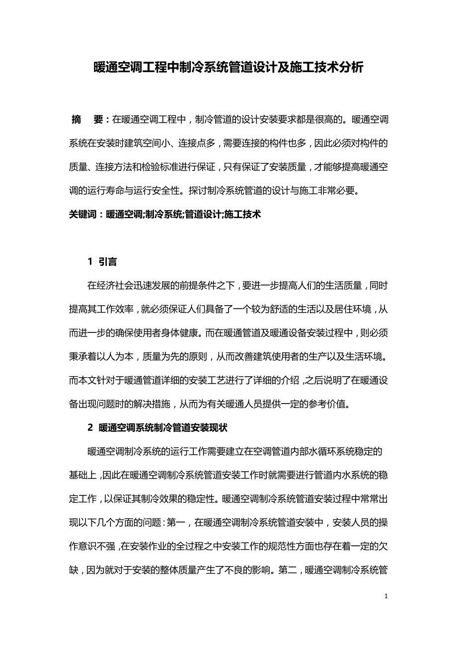 暖通空调工程中制冷系统管道设计及施工技术分析.doc_第1页