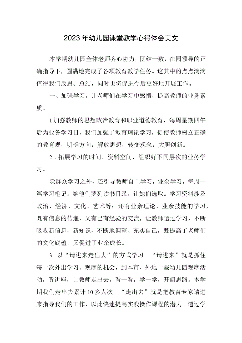 2023年幼儿园课堂教学心得体会美文.docx_第1页