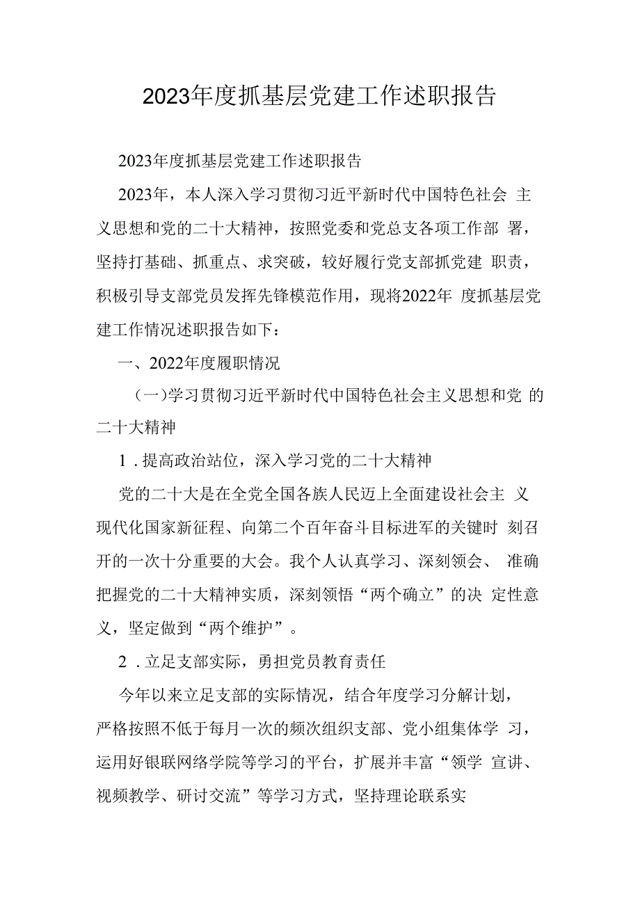 2023年度抓基层党建工作述职报告(1).docx_第1页