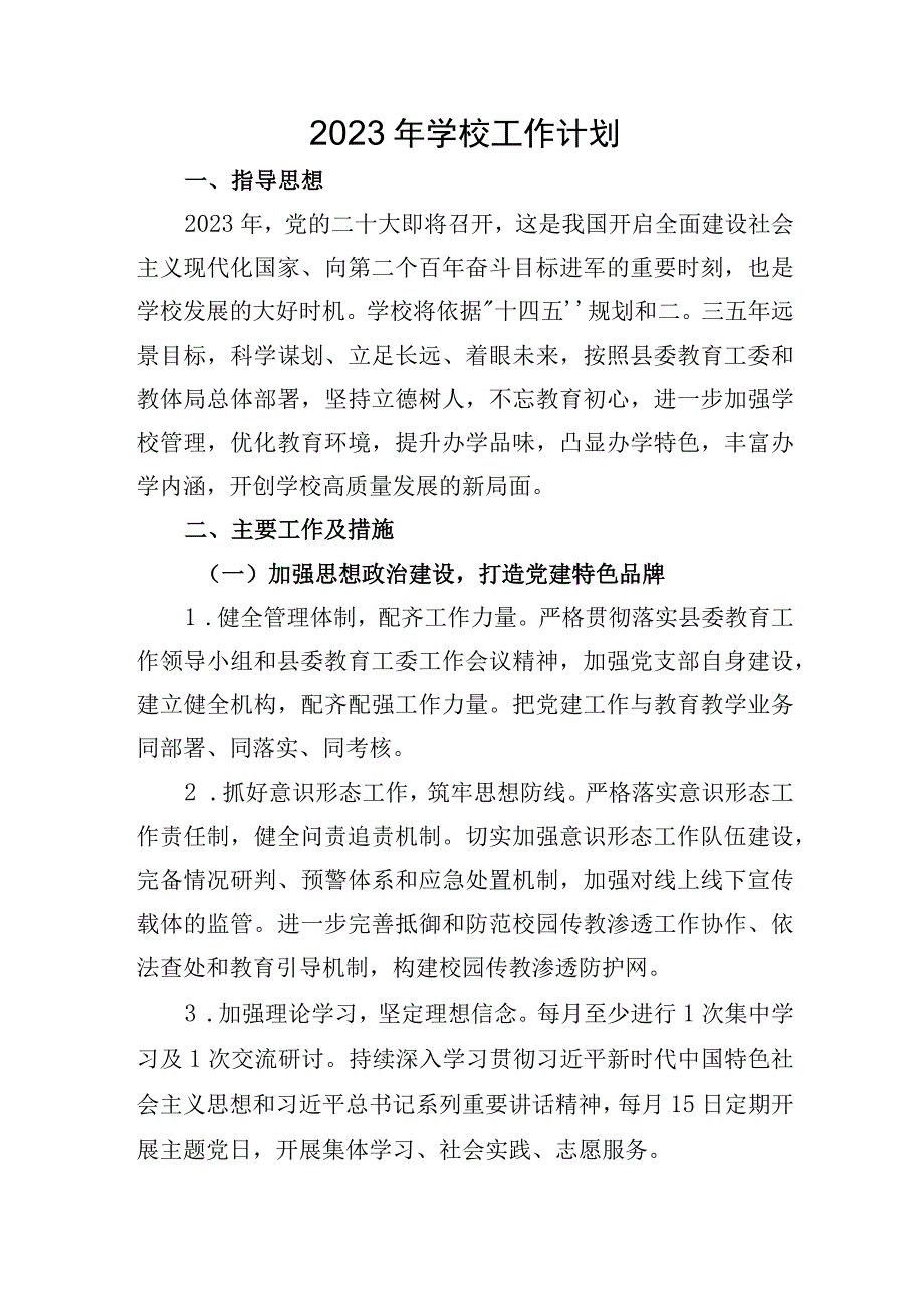 2023年学校工作计划.docx_第1页