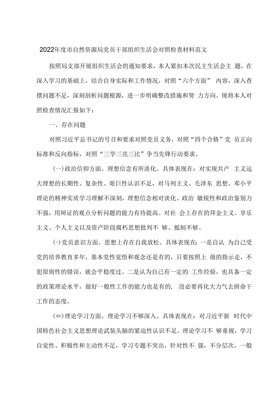 2023年度市自然资源局党员干部组织生活会对照检查材料范文.docx_第1页