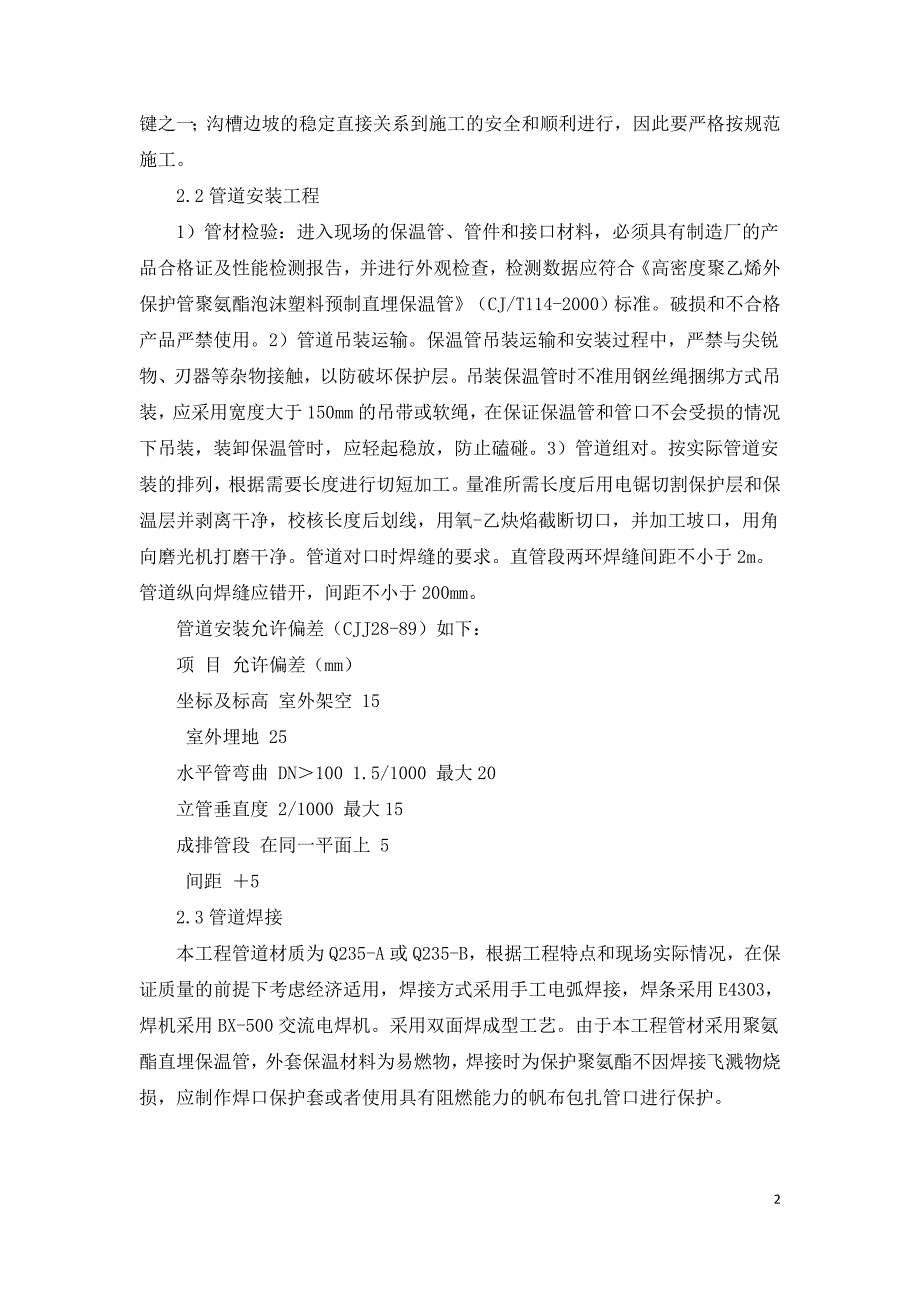 供热管网工程施工技术及质量控制.doc_第2页