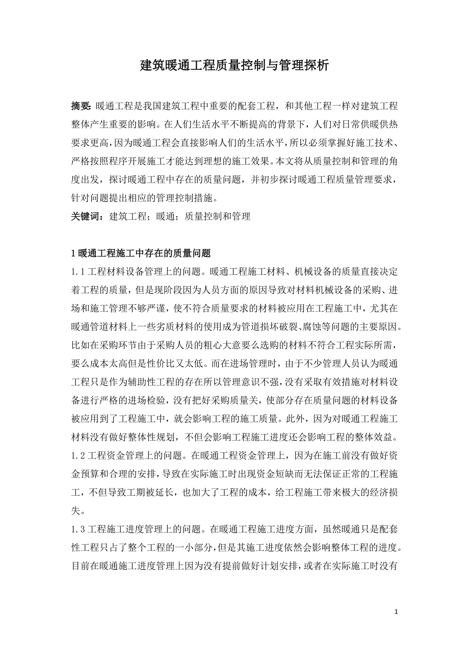 建筑暖通工程质量控制与管理探析.doc_第1页