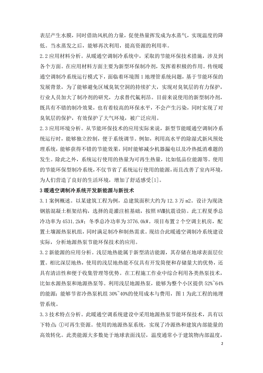 暖通空调制冷系统环保节能技术研究.doc_第2页