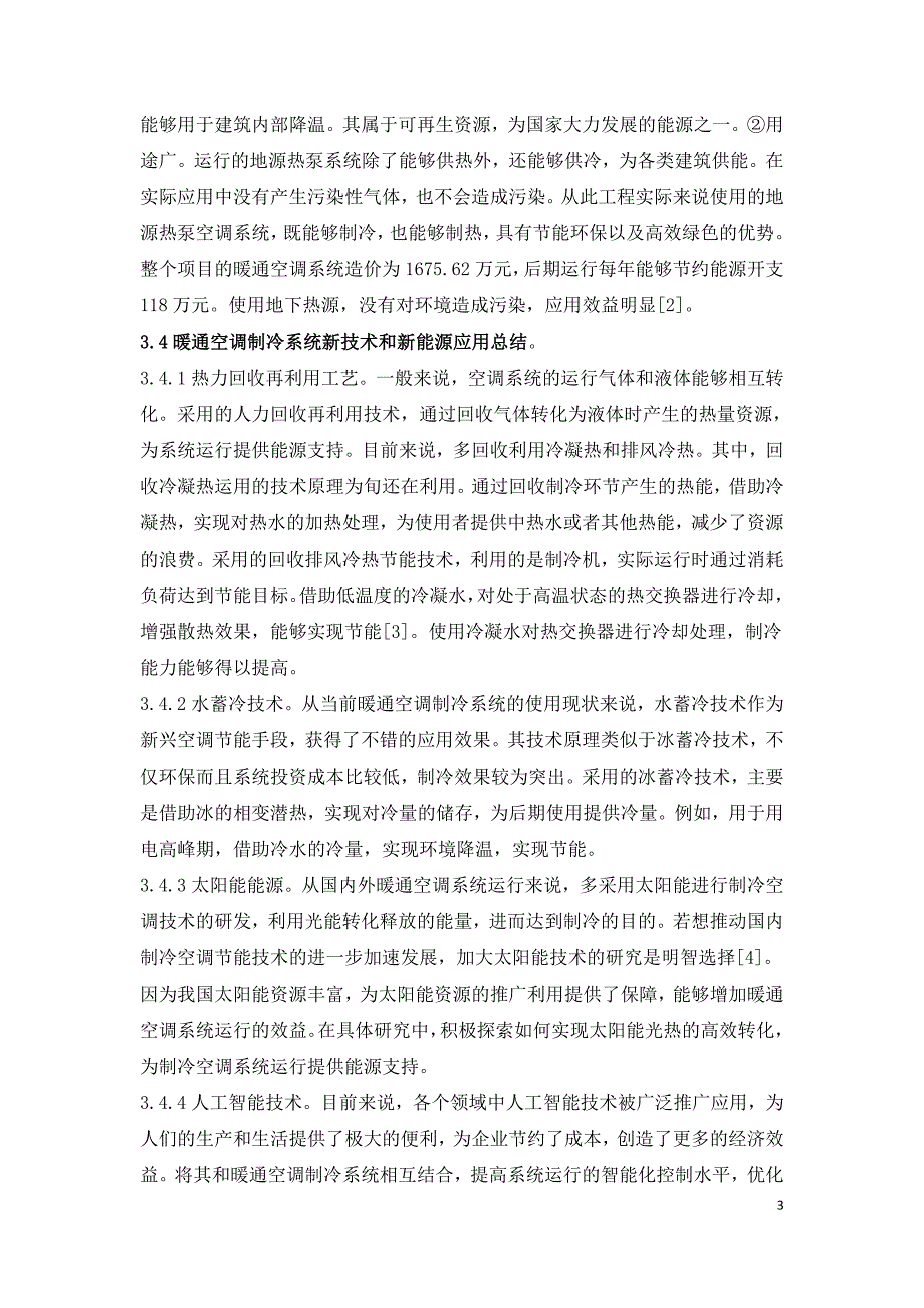 暖通空调制冷系统环保节能技术研究.doc_第3页