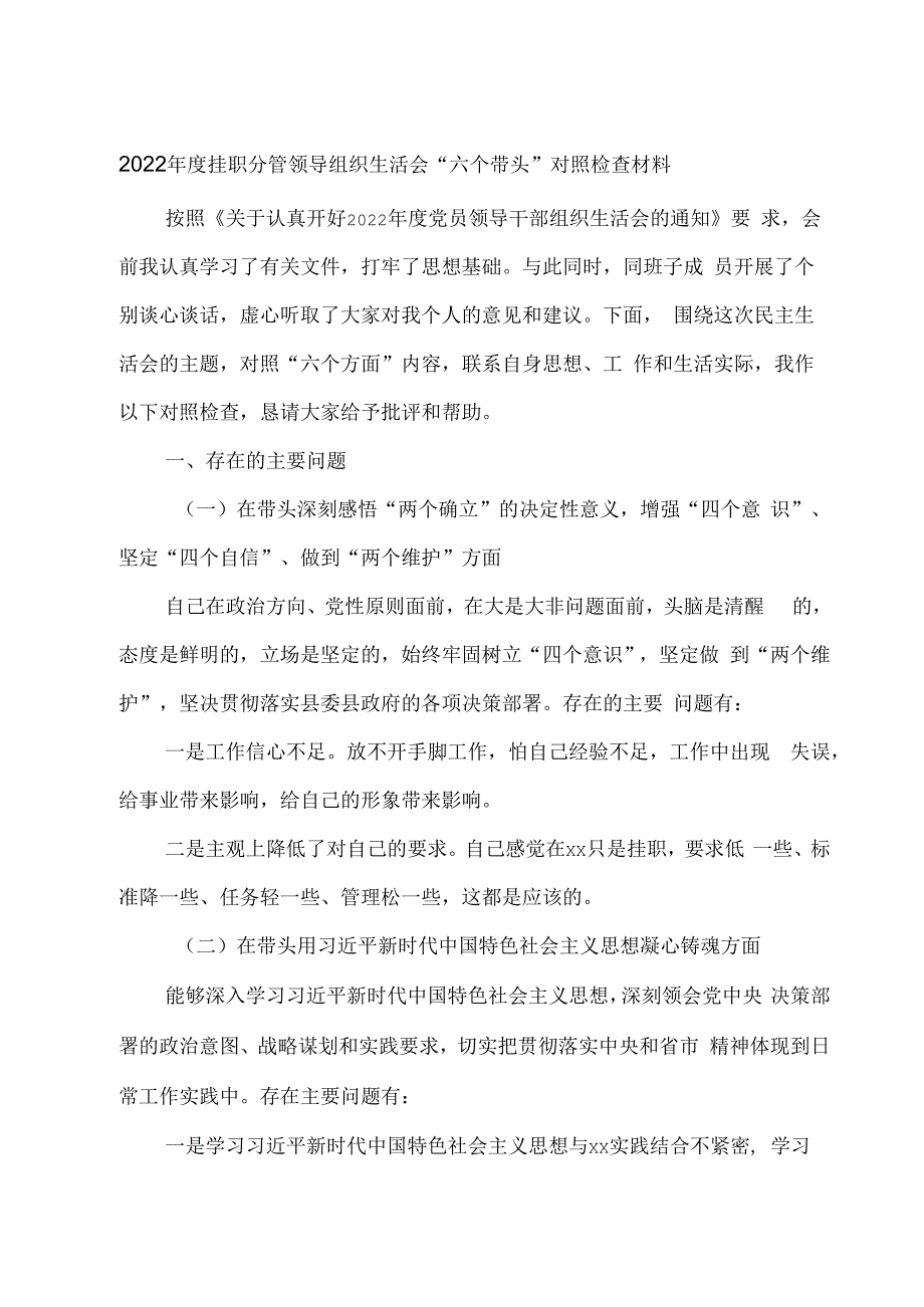 2023年度挂职分管领导组织生活会六个带头个人对照检查材料.docx_第1页