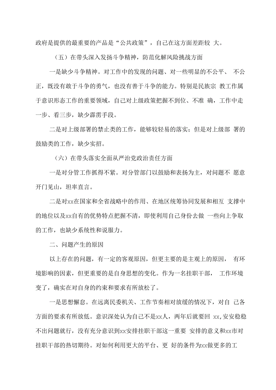 2023年度挂职分管领导组织生活会六个带头个人对照检查材料.docx_第3页