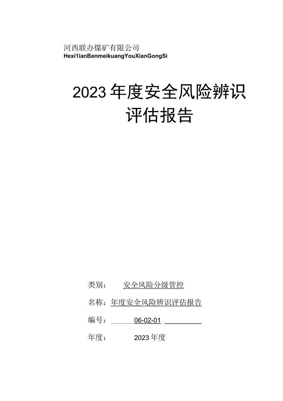 2023年度河西煤矿安全风险辨识报告(修订中)00.docx_第1页